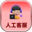人工客服
