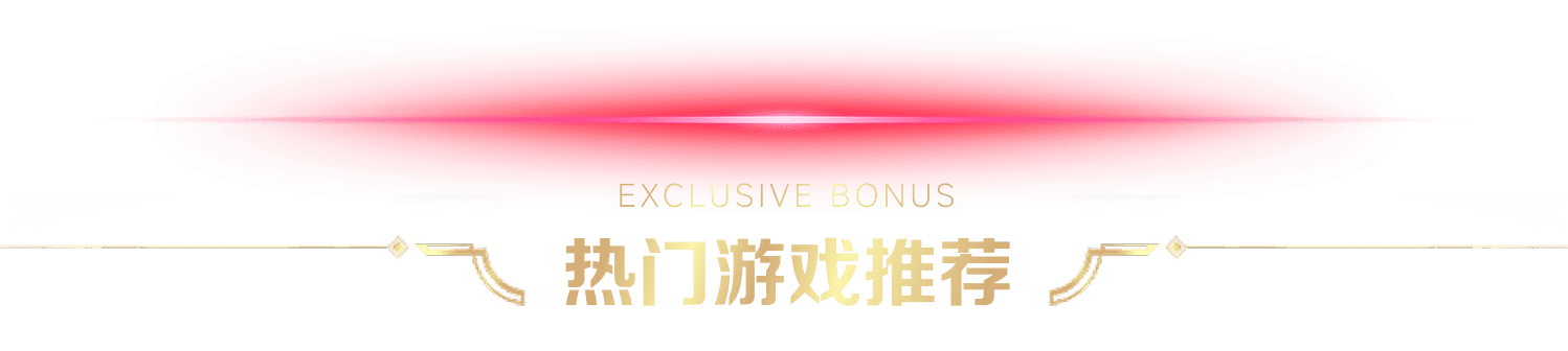 热门游戏推荐