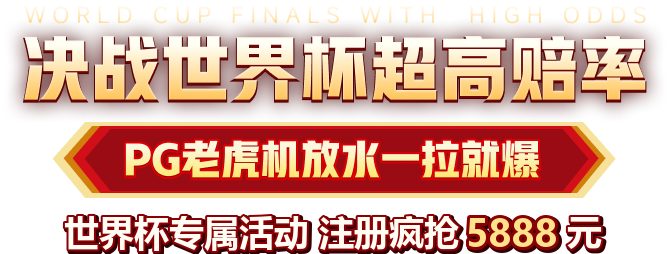 世界杯专属彩金活动